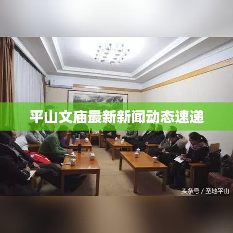 平山文廟最新新聞動(dòng)態(tài)速遞