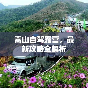 嵩山自駕露營，最新攻略全解析