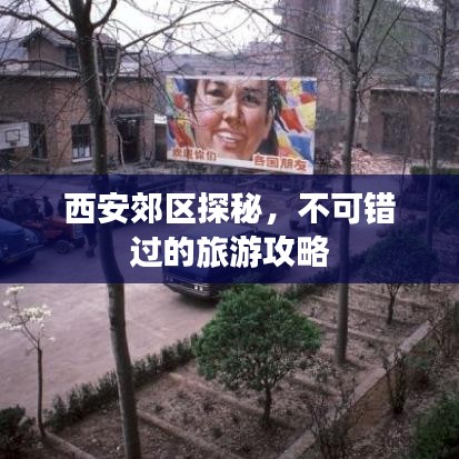 西安郊區(qū)探秘，不可錯過的旅游攻略