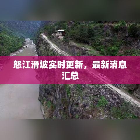 怒江滑坡實時更新，最新消息匯總
