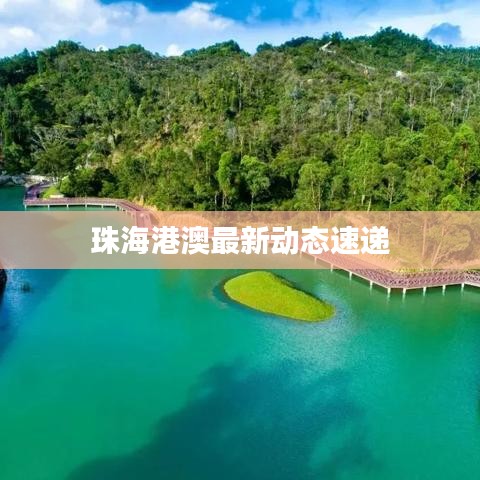 珠海港澳最新動態(tài)速遞
