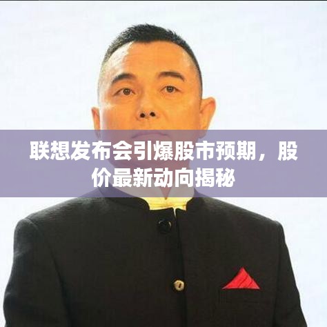 聯(lián)想發(fā)布會引爆股市預期，股價最新動向揭秘