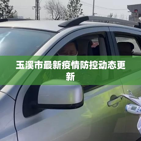 玉溪市最新疫情防控動態(tài)更新