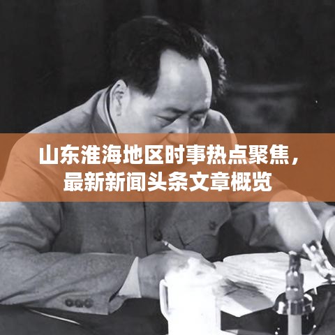 山東淮海地區(qū)時事熱點聚焦，最新新聞頭條文章概覽