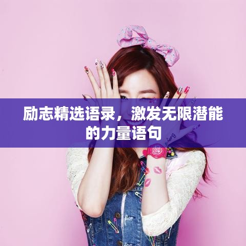 勵(lì)志精選語錄，激發(fā)無限潛能的力量語句