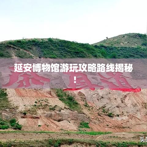 延安博物館游玩攻略路線揭秘！