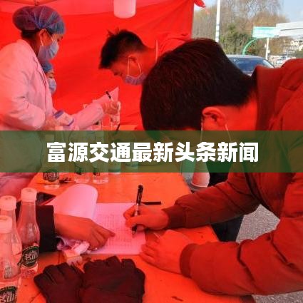 富源交通最新頭條新聞