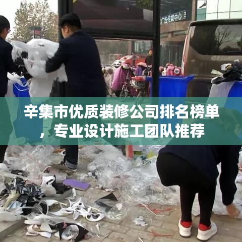 辛集市優(yōu)質裝修公司排名榜單，專業(yè)設計施工團隊推薦