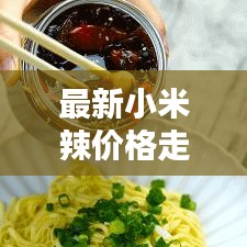 最新小米辣價格走勢分析，今日動態(tài)一覽