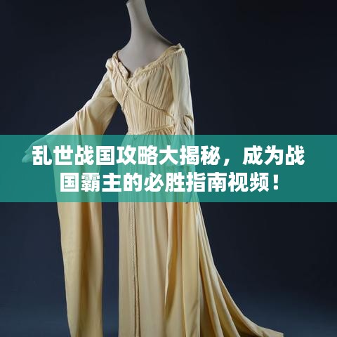 亂世戰(zhàn)國攻略大揭秘，成為戰(zhàn)國霸主的必勝指南視頻！