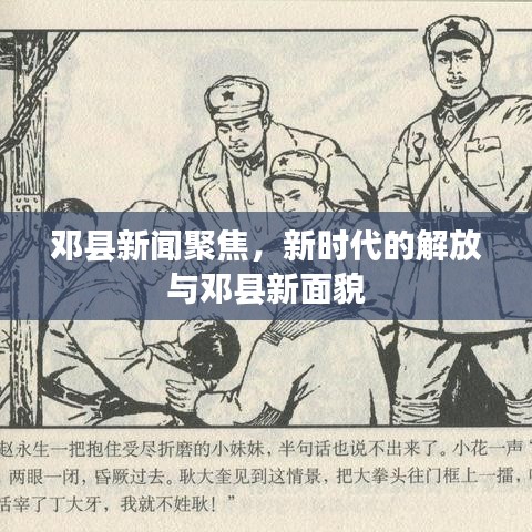 鄧縣新聞聚焦，新時代的解放與鄧縣新面貌