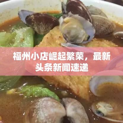 福州小店崛起繁榮，最新頭條新聞速遞