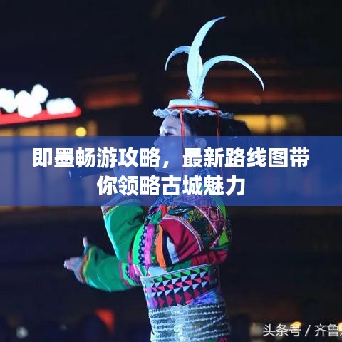 即墨暢游攻略，最新路線圖帶你領略古城魅力