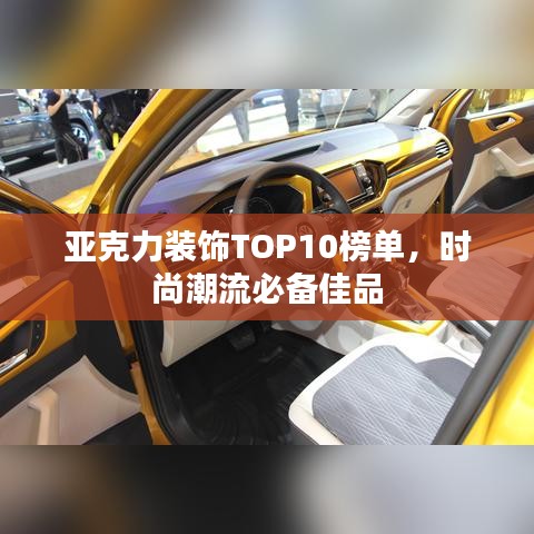 亞克力裝飾TOP10榜單，時尚潮流必備佳品