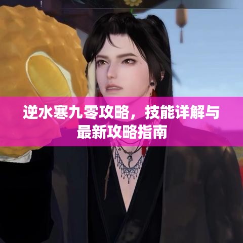 逆水寒九零攻略，技能詳解與最新攻略指南