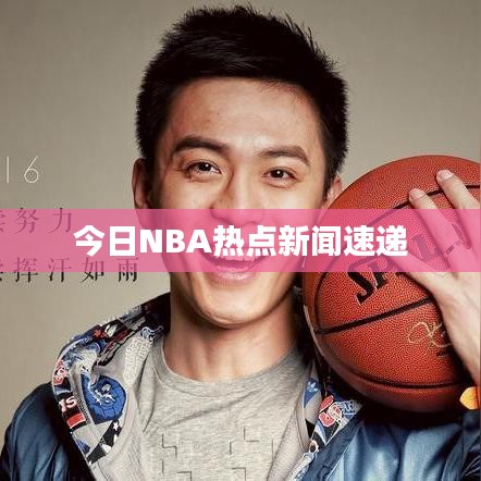 今日NBA熱點新聞速遞