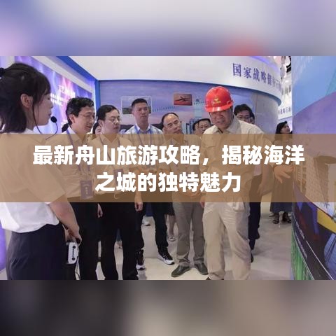 最新舟山旅游攻略，揭秘海洋之城的獨特魅力