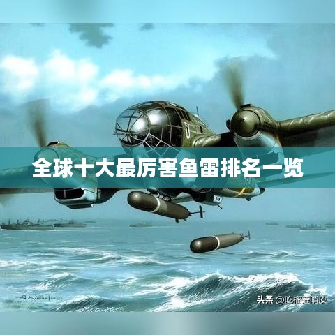全球十大最厲害魚雷排名一覽