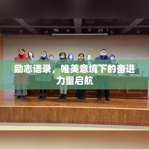 勵志語錄，唯美意境下的奮進力量啟航