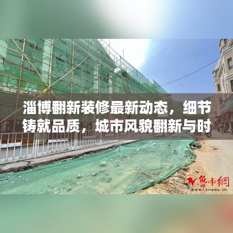 淄博翻新裝修最新動(dòng)態(tài)，細(xì)節(jié)鑄就品質(zhì)，城市風(fēng)貌翻新與時(shí)俱進(jìn)