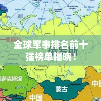 全球軍事排名前十強(qiáng)榜單揭曉！