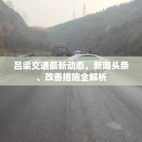 呂梁交通最新動態(tài)，新聞頭條、改善措施全解析