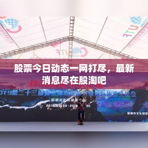 股票今日動態(tài)一網(wǎng)打盡，最新消息盡在股淘吧