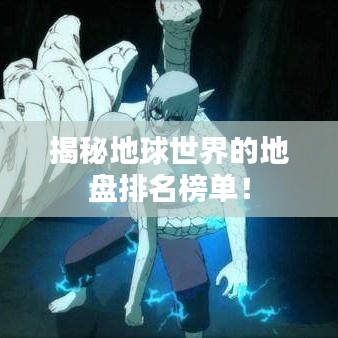 揭秘地球世界的地盤(pán)排名榜單！
