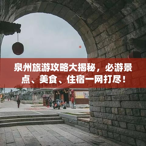 泉州旅游攻略大揭秘，必游景點、美食、住宿一網(wǎng)打盡！