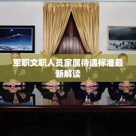 軍職文職人員家屬待遇標(biāo)準(zhǔn)最新解讀