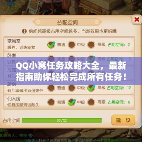 QQ小窩任務(wù)攻略大全，最新指南助你輕松完成所有任務(wù)！