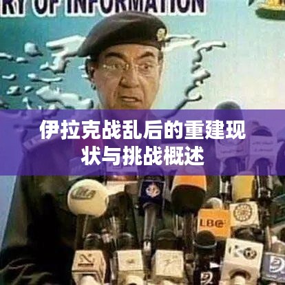 伊拉克戰(zhàn)亂后的重建現(xiàn)狀與挑戰(zhàn)概述