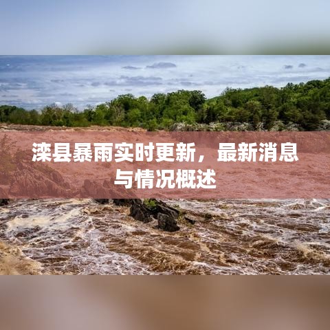 灤縣暴雨實時更新，最新消息與情況概述