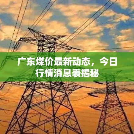 廣東煤價最新動態(tài)，今日行情消息表揭秘