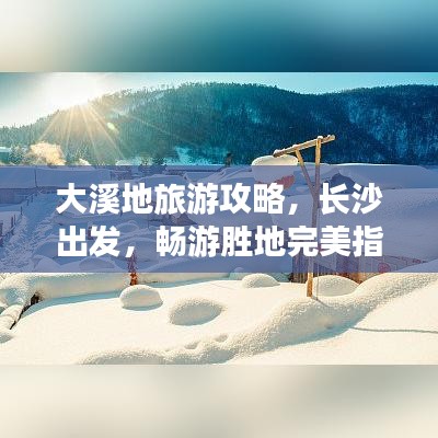 大溪地旅游攻略，長沙出發(fā)，暢游勝地完美指南