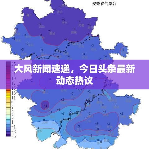 大風新聞速遞，今日頭條最新動態(tài)熱議