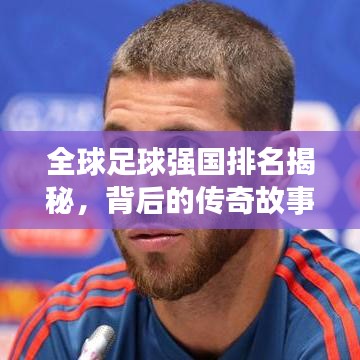 全球足球強(qiáng)國(guó)排名揭秘，背后的傳奇故事與奮斗歷程