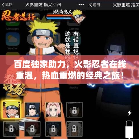 百度獨家助力，火影忍者在線重溫，熱血重燃的經(jīng)典之旅！