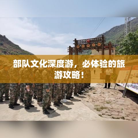 部隊文化深度游，必體驗的旅游攻略！
