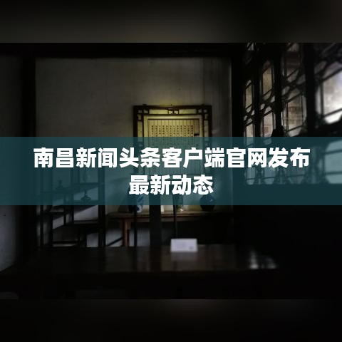 南昌新聞?lì)^條客戶端官網(wǎng)發(fā)布最新動(dòng)態(tài)