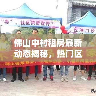 佛山中村租房最新動(dòng)態(tài)揭秘，熱門(mén)區(qū)域與實(shí)用指南全解析