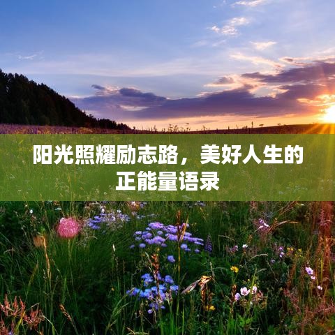 陽光照耀勵(lì)志路，美好人生的正能量語錄