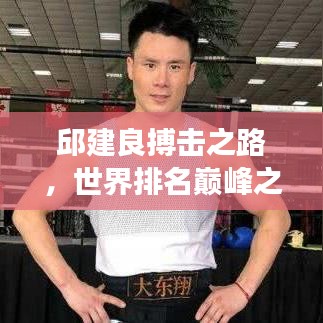 邱建良搏擊之路，世界排名巔峰之旅