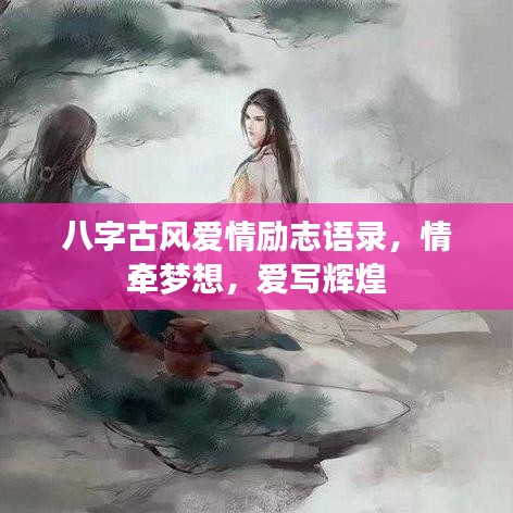 八字古風(fēng)愛情勵(lì)志語錄，情牽夢(mèng)想，愛寫輝煌