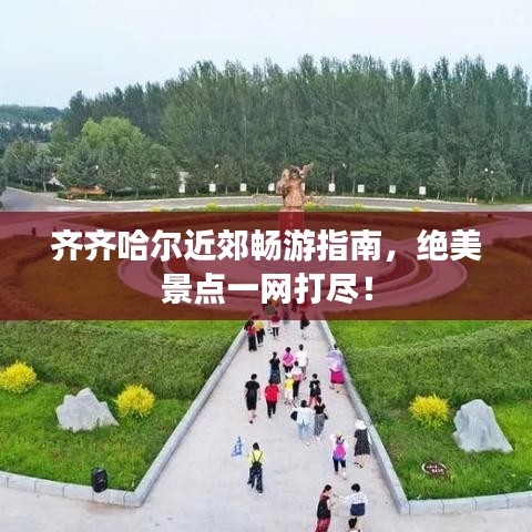 齊齊哈爾近郊暢游指南，絕美景點(diǎn)一網(wǎng)打盡！