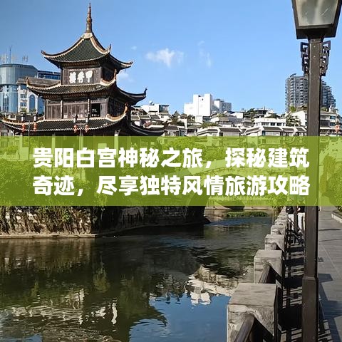 貴陽白宮神秘之旅，探秘建筑奇跡，盡享獨(dú)特風(fēng)情旅游攻略