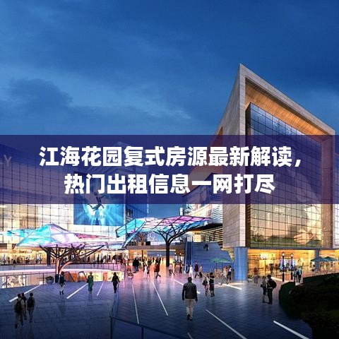 江海花園復(fù)式房源最新解讀，熱門出租信息一網(wǎng)打盡