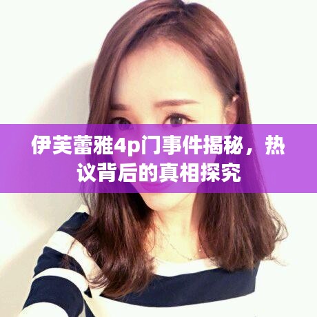 伊芙蕾雅4p門事件揭秘，熱議背后的真相探究