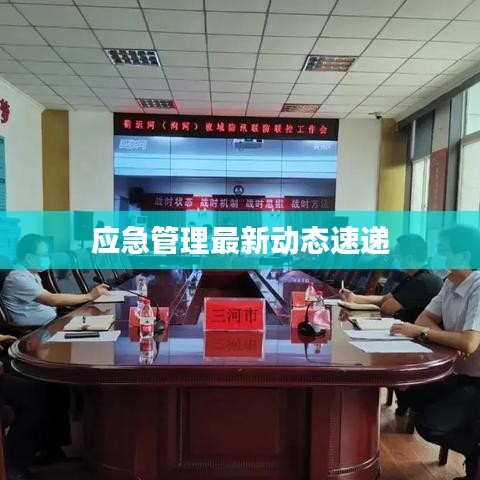應(yīng)急管理最新動(dòng)態(tài)速遞