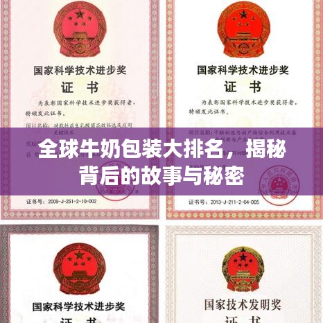全球牛奶包裝大排名，揭秘背后的故事與秘密